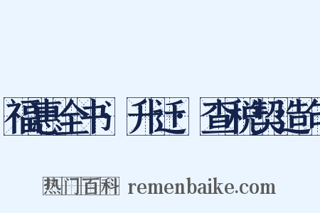 福惠全书·升迁·查税契造句是什么意思的图片